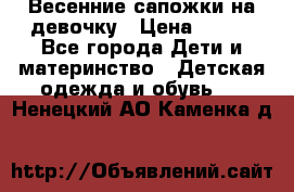 Весенние сапожки на девочку › Цена ­ 250 - Все города Дети и материнство » Детская одежда и обувь   . Ненецкий АО,Каменка д.